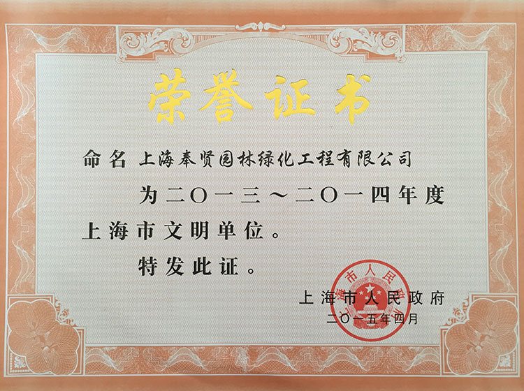 2013-2014年度上海市文明單位.JPG